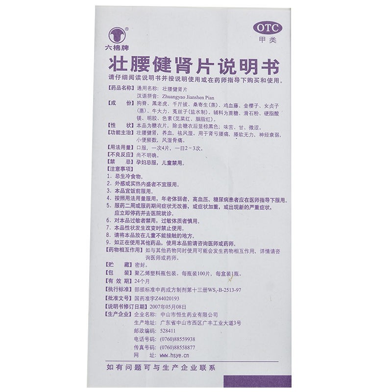 壯腰健腎片(六棉牌)包裝縮略圖4